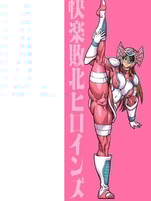 [空蜂ミドロ] 快楽敗北ヒロインズ [DL版]_002