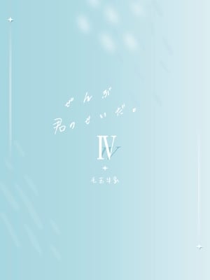 [毛玉牛乳 (玉之けだま)] 全部君のせいだ。Ⅳ [DL版]_34
