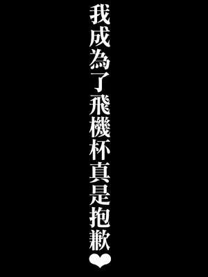 (C105) [乱視と君と。 (santa)] 大切に人間として育てていただいたのにオナホでごめんなさい♥ 準備号 [空気系☆漢化]_53
