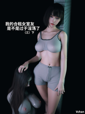 [Vchan]我的合租女室友是不是过于淫荡了01-5.2_0271