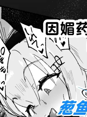 [きつぎ] 媚薬で発情した葉加瀬と3Pする (葉加瀬冬雪) [葱鱼个人汉化]_1