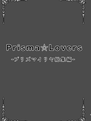 [SHINING (しゃいあん)] Prisma☆Lovers プリズマ☆イリヤ総集編_003