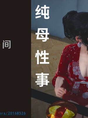 [3D]纯母性事1