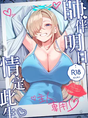 (C105) [食べてもいい (OA)] 先生と一緒に (ブルーアーカイブ)｜師伴明日，情定此生 [夢中璞影個人漢化]_02