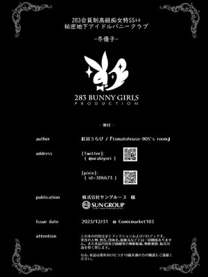 [tomatohouse-905'sRoom (紅吊うらび)] 283会員制高級痴女特SS++秘密地下アイドルバニークラブ-冬優子- (アイドルマスター シャイニーカラーズ)_17