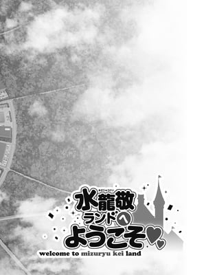 [水龍敬] ようこそ 水龍敬ランド Day.1-8[買動漫授權中文版][無修正]_6.0_04