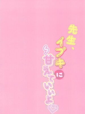 (C105) [Come Through (あづみ一樹)] 先生、イブキに甘えていいよ♥ (ブルーアーカイブ)_04
