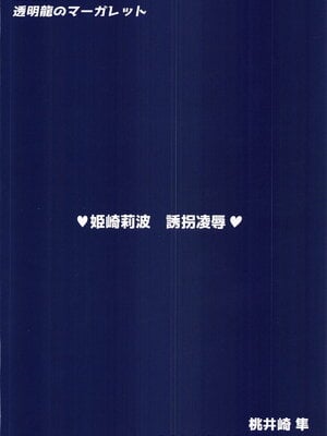 (C105) [透明龍のマーガレット (桃井崎隼)] 姫崎莉波 誘拐凌辱 (学園アイドルマスター)_34