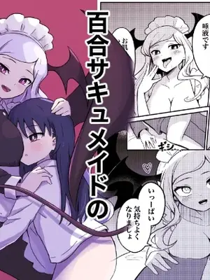 百合魅魔女僕的甜蜜侍奉