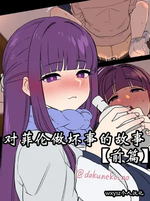 [毒猫ノイル] フリーレンに悪いことをする話+ フェルンに悪いことをする話 (葬送のフリーレン) 【wxysz翻译】