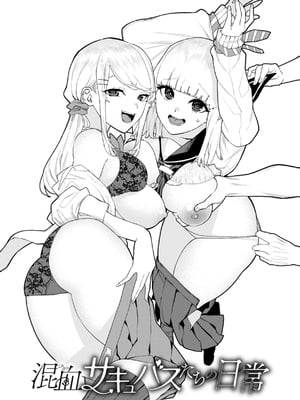 [ちゅーりっふ。] 混血サキュバスたちの日常 [DL版]_003