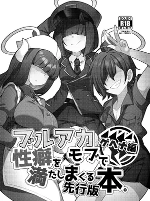 [雨蛙とスプロケット (あまがえる)] ブルアカモブで性癖を満たしまくる本。ゲヘナ編先行版 (ブルーアーカイブ) [DL版] [CDD个人渣翻]