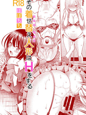 [ぽぽちち (八尋ぽち)] その着せ替え人形はHをする【1-8】(その着せ替え人形は恋をする)_01-a