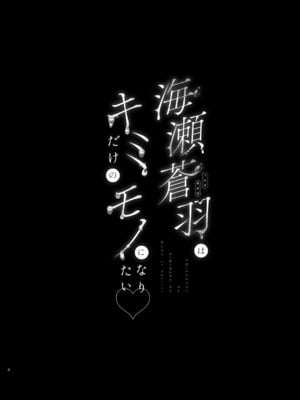 (C105) [うるりひ老師 (うるりひ)] 海瀬蒼羽はキミだけのモノになりたい [DL版]_003