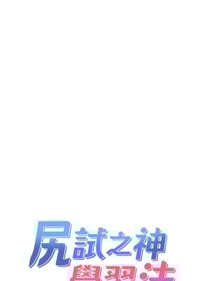 尻試之神學習法 39-40話_39_01