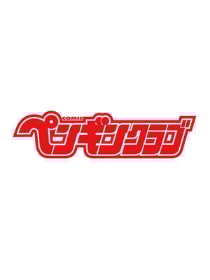COMIC ペンギンクラブ 2025年2月号 [DL版]_002