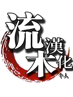 [AKYS本舗] 幼い頃に別れた母と暮らし始めたら… [流木个人汉化]_34