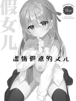 [TIES (タケイオーキ)] イツワリノムスメ｜虚情假意的女儿 [角都九阳个人汉化] [DL版]_03