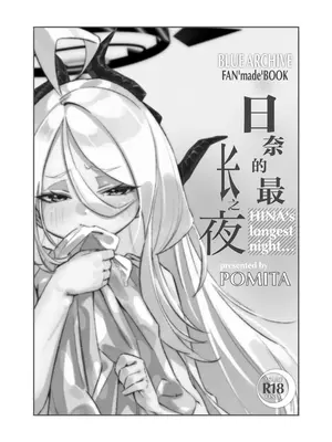 [ぽみ画廊 (ぽみ太)] ヒナの一番長い夜 (ブルーアーカイブ)｜日奈的最长之夜 [欶澜汉化组] [DL版]_03