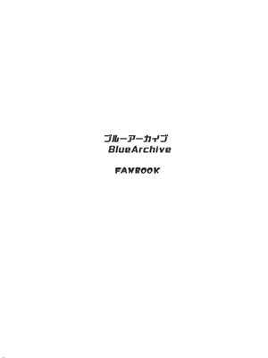 [極東工務店 (菊のすけまる)] GIRLFriend's 22 (ブルーアーカイブ) [欶澜汉化组] [DL版]_20