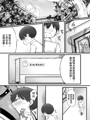 [塩ちょこ (ナハ78、安田K)] 尾張とショタ指揮官のマジヤバな愛パワー (アズールレーン)｜尾张与正太指挥官的非常糟糕的的爱之力 [白杨汉化组] [DL版]_03