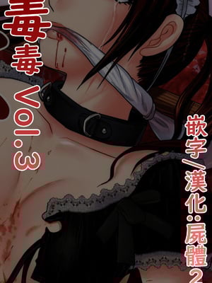 (C80) [氏賀屋 (氏賀Y太)] 毒どく vol.3 [屍體2個人漢化]_02