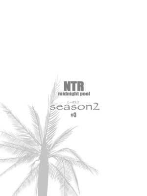 [C.N.P (clone人間)] NTRミッドナイトプール しーずん2 ＃3 [DL版]_55