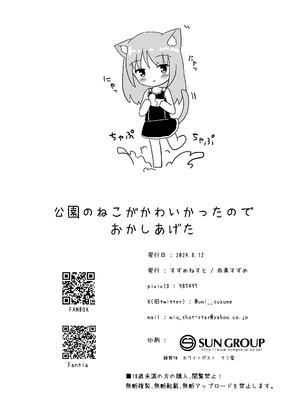 [すずめねすと (雨美すずめ)] 公園のねこがかわいかったのでおかしあげた [DL版] [萌意永久人个人汉化]_18