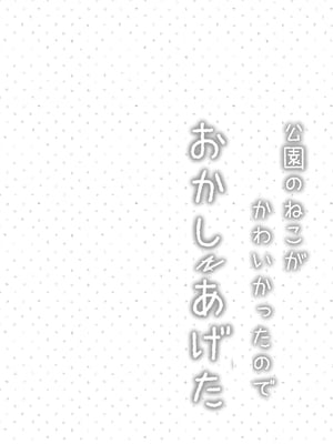 [すずめねすと (雨美すずめ)] 公園のねこがかわいかったのでおかしあげた [DL版] [萌意永久人个人汉化]_04