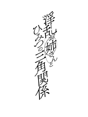 [十はやみ] イケナイ淫乱お姉さんと秘密の三角関係 Ⅰ-Ⅵ [中国翻訳] [DL版][疏碼]_004
