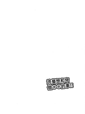 (C105) [Navy Blue (神楽七姫)] ホタルは穹と○○したい!! (崩壊スターレイル)｜流萤想和穹做〇〇的事情 [中国翻訳]_04