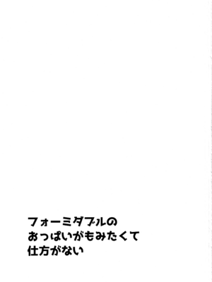 (C97) [アンアーク (はも)] フォーミダブルのおっぱいが揉みたくて仕方がない (アズールレーン)_002