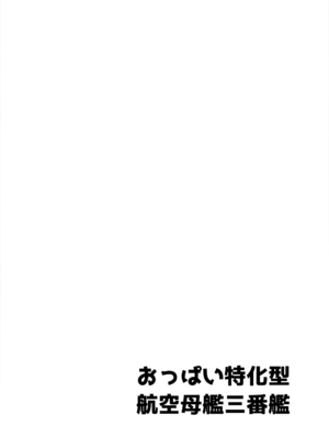 (C97) [アンアーク (はも)] フォーミダブルのおっぱいが揉みたくて仕方がない (アズールレーン)_003