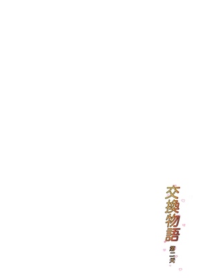 [ババンギダ柳田] 交換物語 1-2[中文][無修正]_02_002