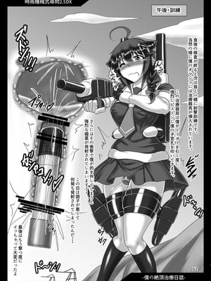 [光の燭 (光燭)] 時雨機械式尋問2.5DX -僕の絶頂治療日誌- (艦隊これくしょん -艦これ-)_11