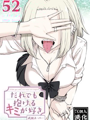 [武田スーパー] だれでも抱けるキミが好き | 喜欢来者不拒的你 52 [TK个人汉化]