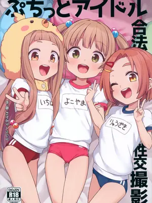 (C105) [しいたけ農園 (わかるティッシュ)] ぷちっとアイドル合法性交撮影 (アイドルマスター シンデレラガールズ)