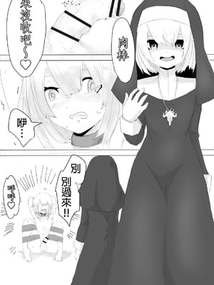 [ぱ～みっしょん (電動もなか)] 邪教シスターに女体化されオチン〇ンを没収されるお話 [MTL]_14