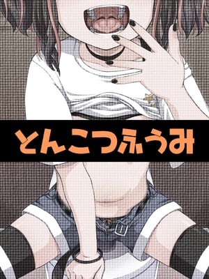 [とんこつふうみ (ぽんこっちゃん)] うわ、メスガキつよい! [不咕鸟汉化组][lawelss个人重嵌][無修正]_068