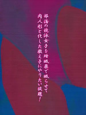 [るまん堂] 部活の競泳女子を睡眠薬で眠らせて肉人形と化した教え子にやりたい放題!【中文翻译】