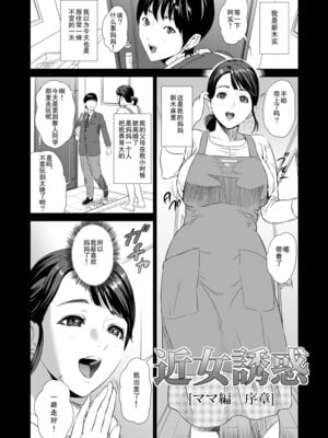[灰同 (灰司)]近女誘惑の1-5弾+僕が隣のお母さんとこんなことになっちゃう話 Ⅰ-Ⅲ+僕がお母さんとこんなことになっちゃう話 序 Ⅰ-Ⅸ [中国翻訳][薄碼]_0003