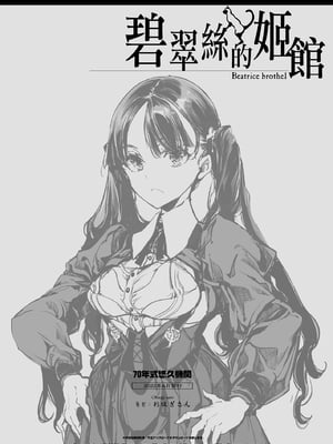[70年式悠久機関 (おはぎさん)] ビアトリスの姫館｜碧翠絲的姬馆 [无毒汉化组] [DL版]_58