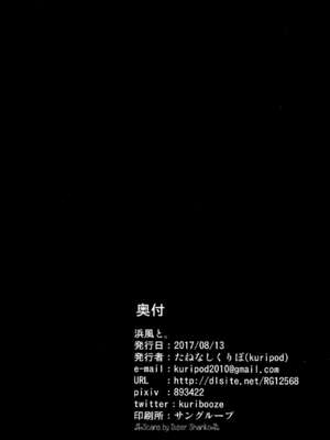 [kuripod (たねなしくりぼ)] 浜風と。  姦態これくしょん+夜の部+終章  (艦隊これくしょん -艦これ-)[日本語]_028
