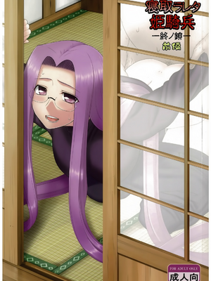 [我チ○コ書房 (孤蛮屋こばん)] 寝取ラレタ姫騎兵 1-4 (Fate／stay night) [中国翻訳]_085