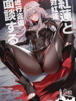 [Noir Complex (NRノワール)]指揮官&紅蓮&レッドフードと面談する (勝利の女神：NIKKE)[中国翻訳]_029