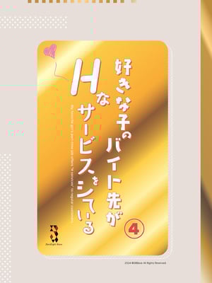[08BASE (東山エイト)] 好きな子のバイト先がHなサービスをシている4 [空気系☆漢化] [DL版]_39