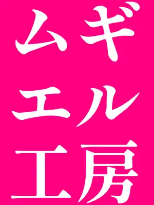 [ムギエル工房 (悠)] メスガキござる (風真いろは) [DL版]_20