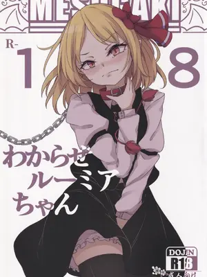 [心輝楼 (ぢょん)] わからせルーミアちゃん (東方Project)