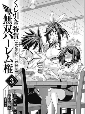 [三木なずな×長谷見亮] くじ引き特賞：無双ハーレム権 第03巻_0004