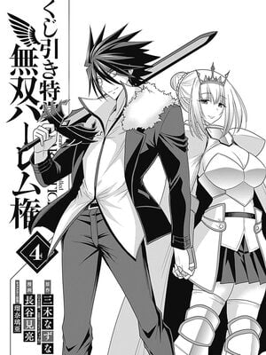 [三木なずな×長谷見亮] くじ引き特賞：無双ハーレム権 第04巻_0004
